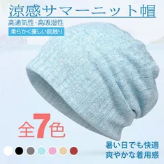 サマーケア ニットキャップ – 通気性抜群＆紫外線対策にも最適なユニセックス夏用帽子 男女兼用 サマーニット ネックウォーマー ヘアバンド ビーニー 薄手生地 医療帽子 伸縮性 吸水性 ゆったり 柔らかい ポリエステル