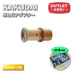 ＜KAKUDAI＞JKロック外ねじアダプター・ワンタッチ（型番：610-001-13B）【未使用アウトレット品】40個セット