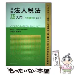 【中古】 図解法人税法「超」入門 平成１８年度改正/税務経理協会/三宅茂久 中古】 図解法人税法「超」入門 平成18年度改正/税務経理協会