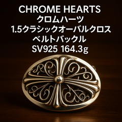 ＣＨＲＯＭＥ　ＨＥＡＲＴＳ クロムハーツ １．５クラシックオーバルクロス　ベルトバックル ｓｖ９２５　１６４．３ｇ
