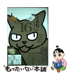 2024年最新】くるねこ 16 くるねこ大和の人気アイテム - メルカリ