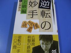★逆転の妙手 上級編★