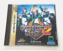 ☆ セガサターン　ソフト　バーチャコップ２　取説あり！