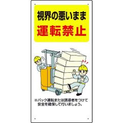 ユニット フォークリフト関連標識 視界の悪い・・ 81631
