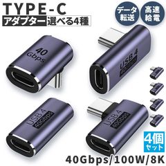 USB4.0 Type C アダプター 4種類 4個セット ストレート L字 L型 延長 接続 オス メス USB-C PD 100W/5A 急速充電 40Gbps高速データ転送 8K@60Hz映像出力 タイプc type-c 90度