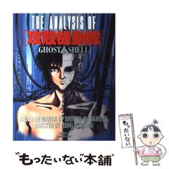 攻殻機動隊 1,1.5,2の3冊セット全て初版 美品です！　士郎正宗　押井守 初版・帯付き】THE ANALYSIS OF 攻殻機動隊 公式データブック - メルカリ
