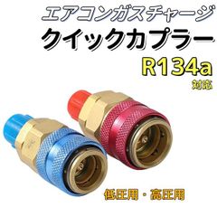 R134a カーエアコン用 クイックカプラー セット 高圧・低圧対応 冷媒チャージ　AU206