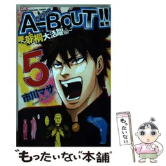 【中古】 AーBOUT！！～朝桐大活躍編～ 5 / 市川 マサ / 講談社