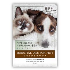 ESSENTIAL OIL FOR PETS　GUIDE BOOK ペットのためのエッセンシャルオイル ガイドブック ジャネット・ローク ボールペン付き