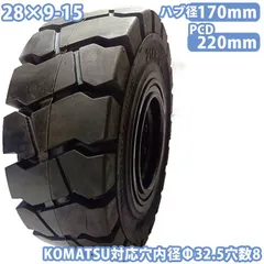 フォークリフト タイヤ 新品 ノーパンクタイヤ ホイール付 セット済 1本 28×9-15タイヤ 取付穴32.5mm×8 ハブ穴170mm PCD220mm ノーパンクタイヤ 重機 車輪 交換 圧入済 組込済 スペア交換 カウンターコマツ komatsu