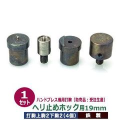 取寄品：受注生産 ハンドプレス 打駒 ヘリドメホック 19mm【ヘリ止めホック用19mm】上駒2下駒2 4パーツ 1セット入 ヘリ止め金具用上駒 ヘリ止め金具用下駒 ホック用上駒 ホック用下駒 均一 圧力 きれいな仕上がり縁留め 専用 ウチコマ 上駒ネジ規格 