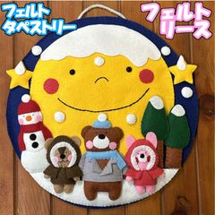 フェルトリース　タペストリー　冬　雪