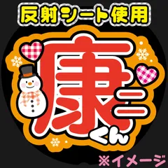 反射うちわ文字【Fsnow橙1】屋外対応水に濡れてもにじまないスタジアム公演に最適♪ファンサ文字向井名前文字ファンサうちわ康二雪男名前文字SnowMan雪だるまオーダーコンサートライブ