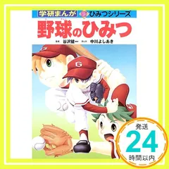 2025年最新】学研 野球のひみつの人気アイテム - メルカリ