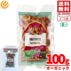 バナナチップス 無添加  砂糖不使用 オーガニック アリサン 有機 ドライフルーツ 100g×1袋 メール便 コストコ 通販 送料無料のサムネイル