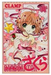 【中古】少女コミック カードキャプターさくら 全12巻セット / CLAMP