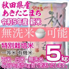 令和５年産 秋田県産 あきたこまち８kg 特別栽培米 無洗米も対応