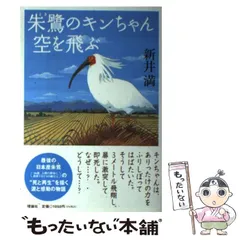 【中古】 朱鷺のキンちゃん空を飛ぶ/理論社/新井満 中古】 朱鷺のキンちゃん空を飛ぶ/理論社/新井満 Amazon.co.jp: 朱鷺