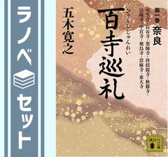 2026年最新】五木寛之 百寺巡礼の人気アイテム - メルカリ
