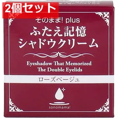そのまま！plus ふたえ記憶シャドウクリーム ローズベージュ 3g 2個セット まとめ売り