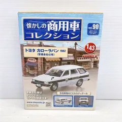 ◆hachette 懐かしの商用車コレクション vol.90 トヨタ カローラバン 1982 (警備会社仕様) 1/43スケール ダイキャスト製 一部未開封品◆のサムネイル