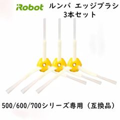 ルンバ エッジ ブラシ 交換用 3本 500 / 600 / 700 用 互換品