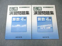 四谷大塚 小4 予習シリーズ準拠 応用演習問題集 算数 上/下 241126-2/240626-1 すべて書き込みなし 計2冊 015S2C
