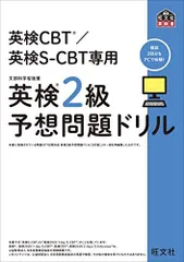 英検CBT/英検S-CBT専用 英検2級予想問題ドリル (旺文社英検書) 旺文社