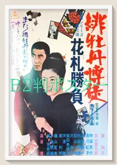 PK額装品 和田誠 映画 緋牡丹博徒 高倉健 藤純子 A3額入 ポスター風