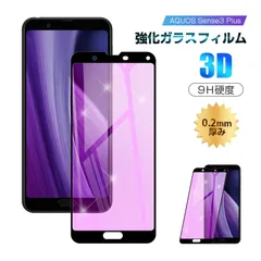 【2枚セット】AQUOS Sense3 Plus 901SH / SHV46 / SH-M11 / SH-RM11 ブルーライトカット ガラスフィルム 液晶保護 全面保護シール 3D曲面 ソフトフレーム ガラスカバー softbank 楽天モバイルのサムネイル