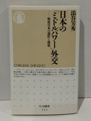 日本の「ミドルパワー」外交: 戦後日本の選択と構想 (ちくま新書 535)　添谷 芳秀　　【250515mt】
