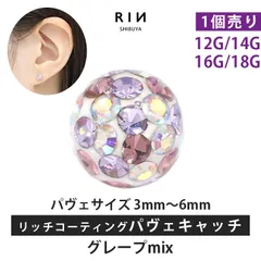 【凛公式】ボディピアス キャッチ グレープmix 18G 16G 14G 12G キラキラ 金属アレルギー 軟骨ピアス サージカルステンレス リッチ コーティング パヴェ つけっぱなし