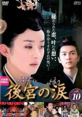 後宮の涙 レンタルDVD 中国ドラマ 全巻セット 全巻セット【中古】DVD▽後宮の涙(23枚セット)第1話～第45話