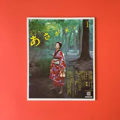2025年最新】あさが来た 連続テレビ小説の人気アイテム - メルカリ