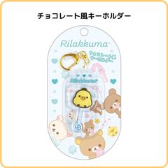 リラックマ チョコレート風キーホルダー キイロイトリ AB33803 サンエックス お菓子 ミニチュア そっくり  かわいい
