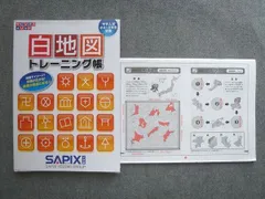 SAPIX 小学部 サピックスメゾット 中学入試小4~6年生対象 白地図 トレーニング帳 2021 ☆ 013S2B