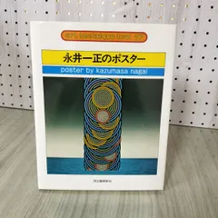 2025年最新】永井一正 ポスターの人気アイテム - メルカリ