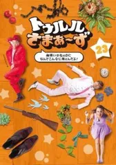2025年最新】dvd トゥルルさまぁの人気アイテム - メルカリ