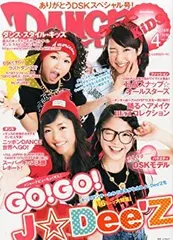 【中古】ダンス・スタイル・キッズ 2014年 4月号
