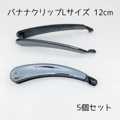 高品質バナナクリップ12cm 5本セット 韓国製