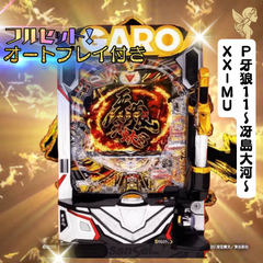 Ｐ牙狼１１～冴島大河～ＸＸ－ＭＵ　送料無料　オートコントローラー　家庭用セット