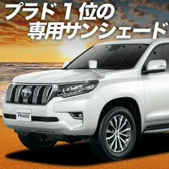 【吸盤＋8個】 ランドクルーザー プラド 150系 サンシェード カーテン 車中泊 グッズ フロント ランクル 後期対応 車用カーテン カーフィルム カーシェード サイド セット フロント 日除け 専用