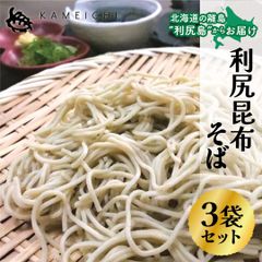 【利尻昆布そば（1袋250g）×3袋セット】　＜送料無料・メール便＞　利尻亀一　北海道　利尻島　利尻昆布　そば　海産物　海の幸　おつまみ　お取り寄せ　お中元　お歳暮　贈り物　ギフト