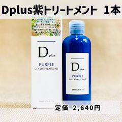 Dplus 紫トリートメント ムラサキトリートメント シャンプーとご一緒に 1本