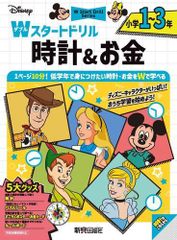 [新品][児童書]ディズニー Wスタートドリル 時計&お金 小学1~3年