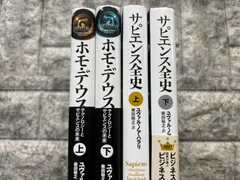 ホモデウス サピエンス全史4冊セット 文庫「サピエンス全史」「ホモ・デウス」【全4巻】セット