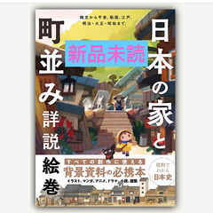 日本の家と町並み詳説絵巻