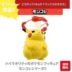 モンコレ ピカチュウ（キョダイマックスのすがた）ハイクオリティ おもちゃ こども ポケモン フィギュア 人形 アニメ ゲーム キャラクター タカラトミー
