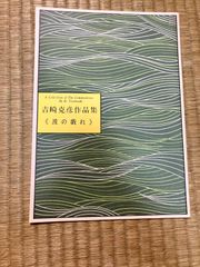 吉崎克彦　波の戯れ