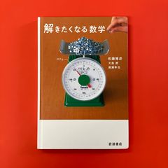 解きたくなる数学　ym_a1_3074